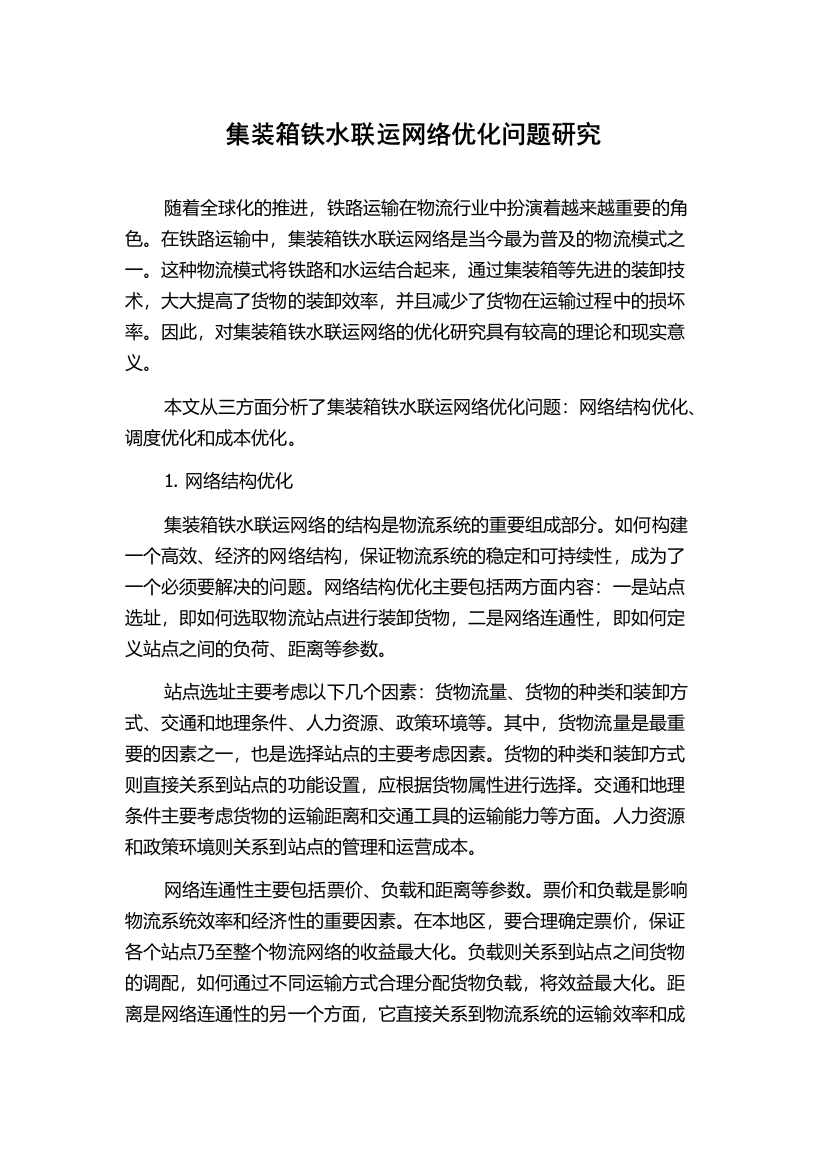 集装箱铁水联运网络优化问题研究