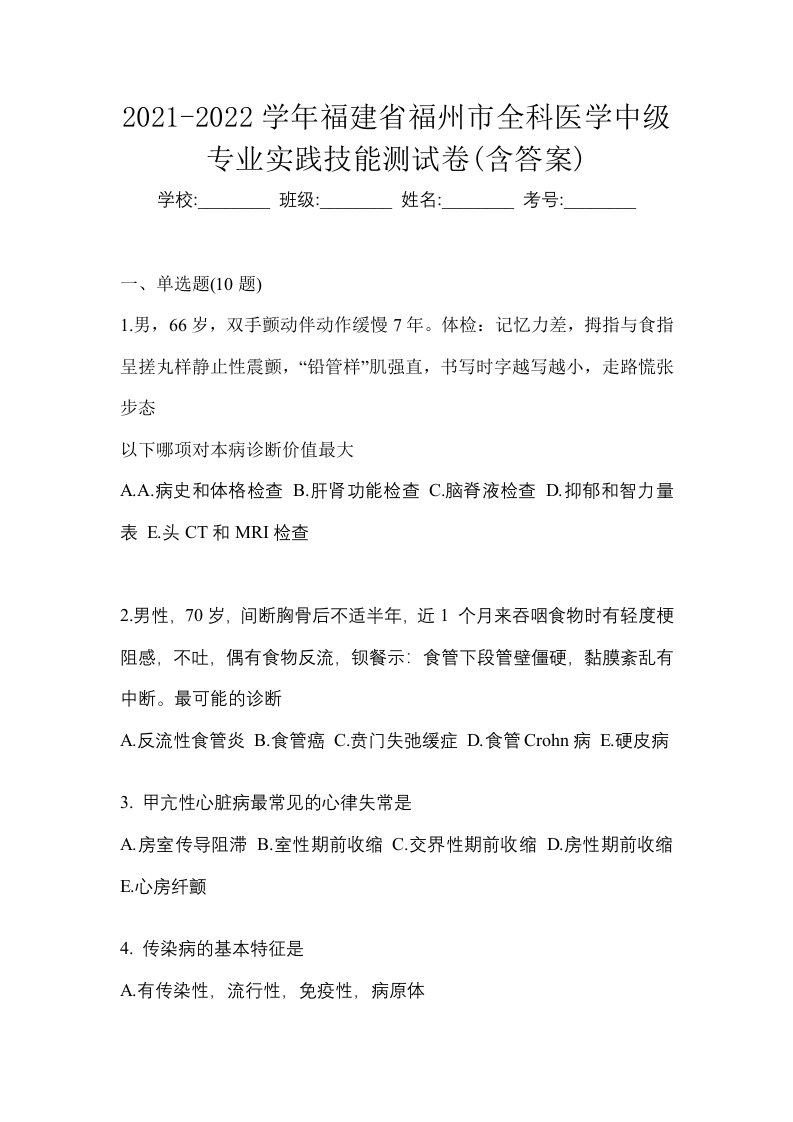 2021-2022学年福建省福州市全科医学中级专业实践技能测试卷含答案