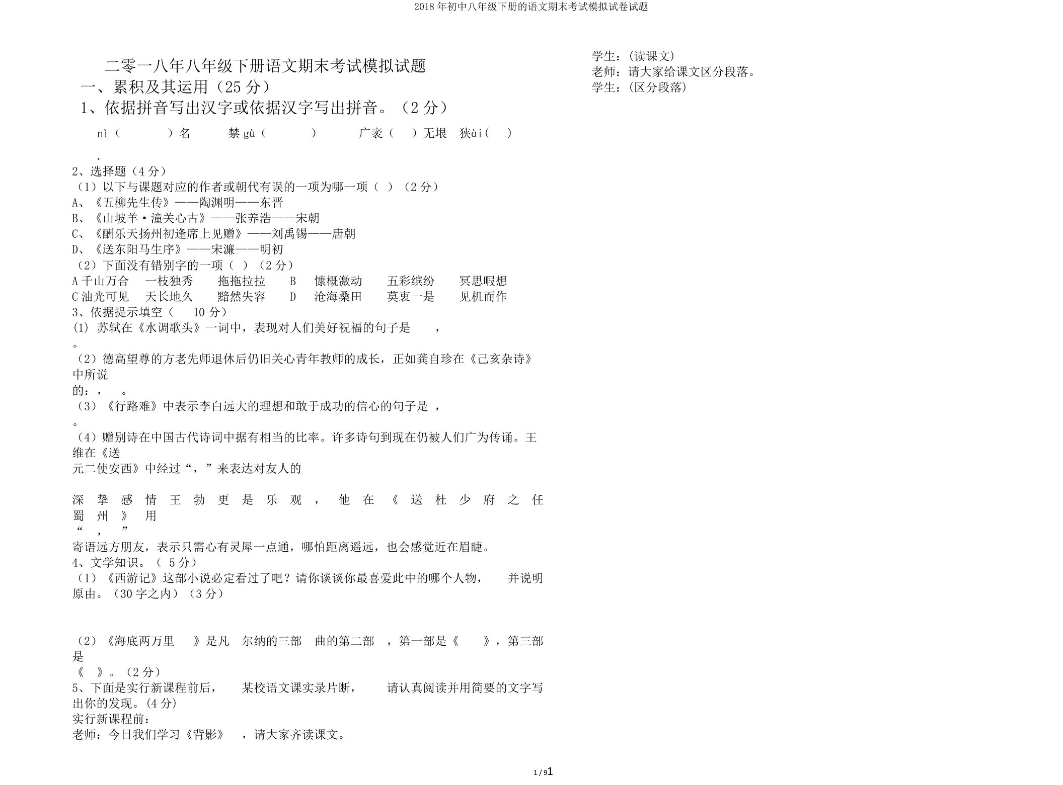 初中八年级下册的语文期末考试模拟试卷试题