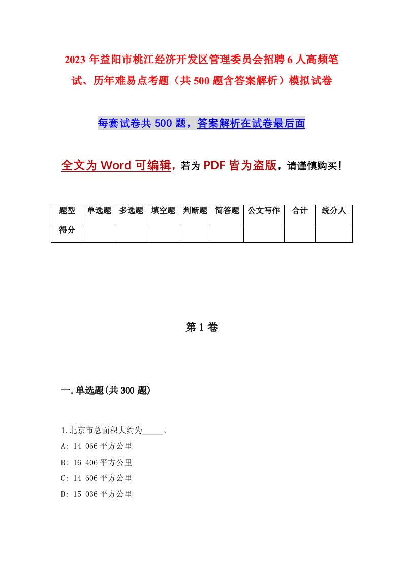 2023年益阳市桃江经济开发区管理委员会招聘6人高频笔试历年难易点考题共500题含答案解析模拟试卷