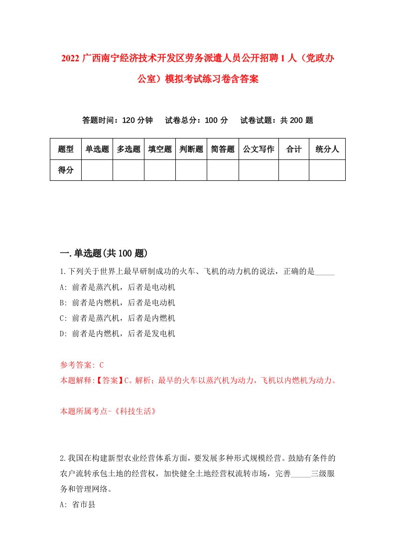 2022广西南宁经济技术开发区劳务派遣人员公开招聘1人党政办公室模拟考试练习卷含答案第6次