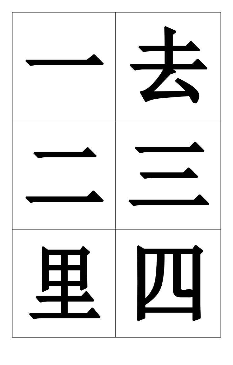 一年级语文上册生字卡片