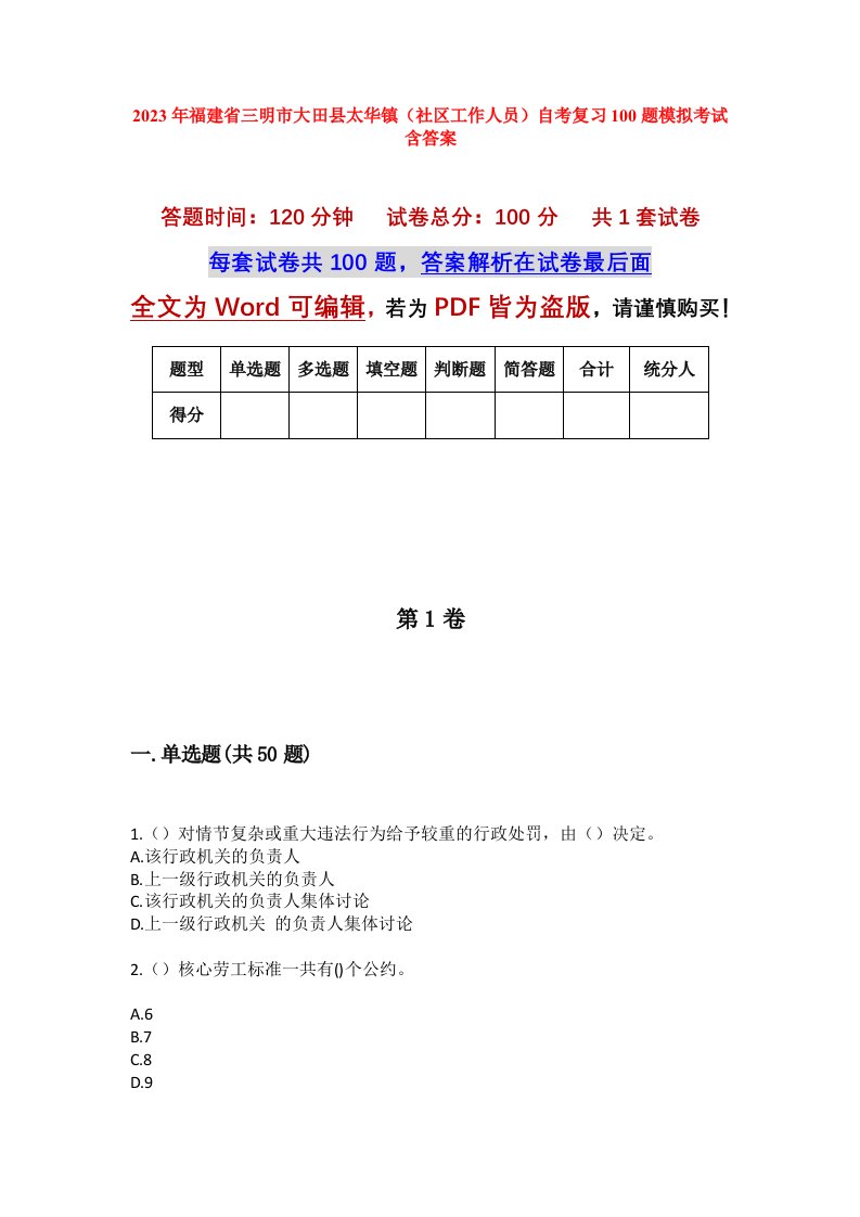 2023年福建省三明市大田县太华镇社区工作人员自考复习100题模拟考试含答案