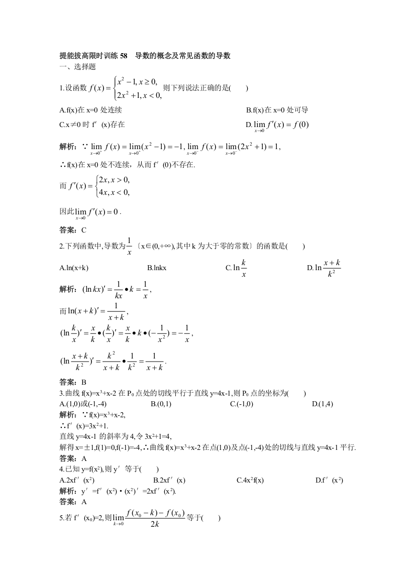 2011年高考总复习数学（大纲版）提能拔高限时训练：导数的概念及常见函数的导数（练习