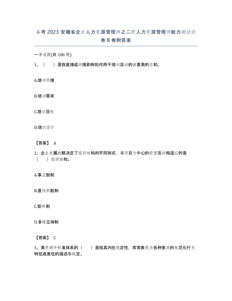 备考2023安徽省企业人力资源管理师之二级人力资源管理师能力测试试卷B卷附答案