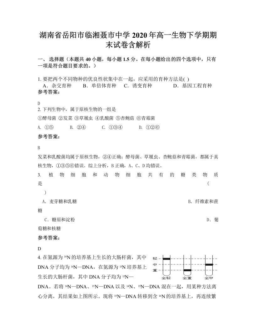 湖南省岳阳市临湘聂市中学2020年高一生物下学期期末试卷含解析