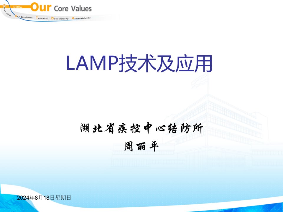 LAMP技术及应用