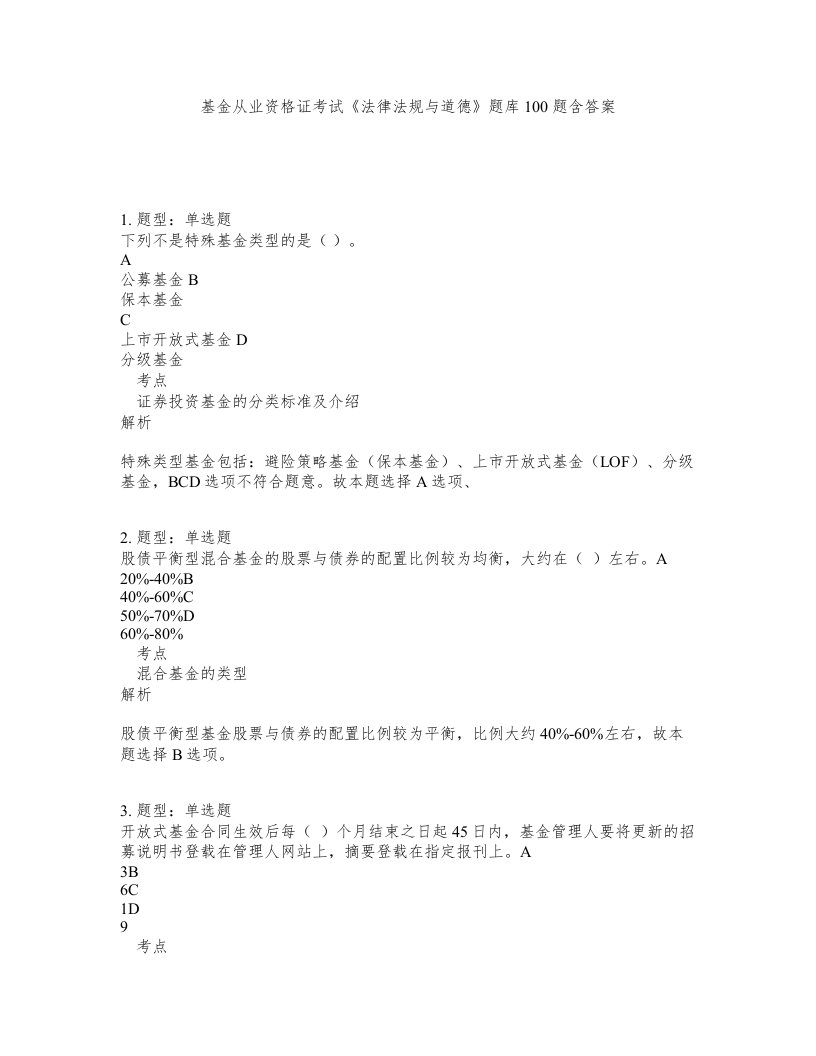 基金从业资格证考试法律法规与道德题库100题含答案第359版