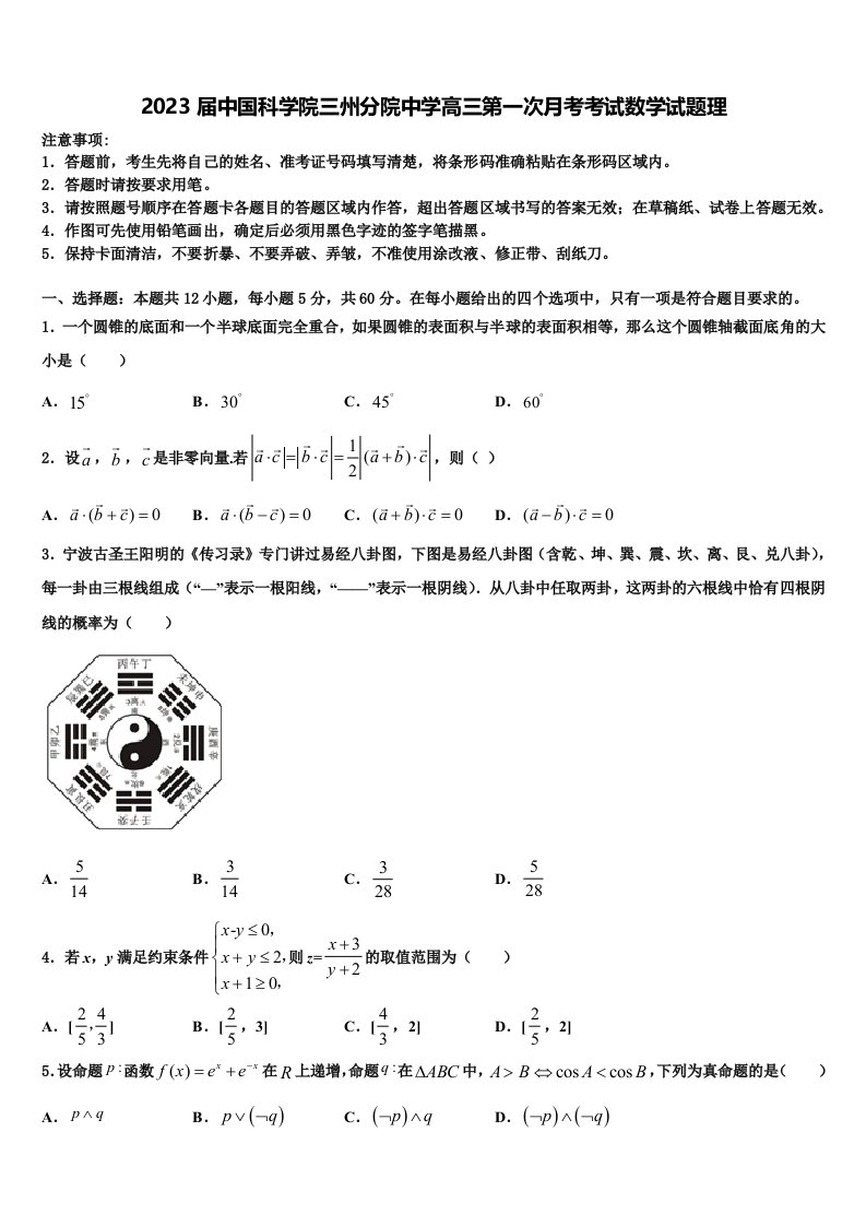 2023届中国科学院三州分院中学高三第一次月考考试数学试题理含解析