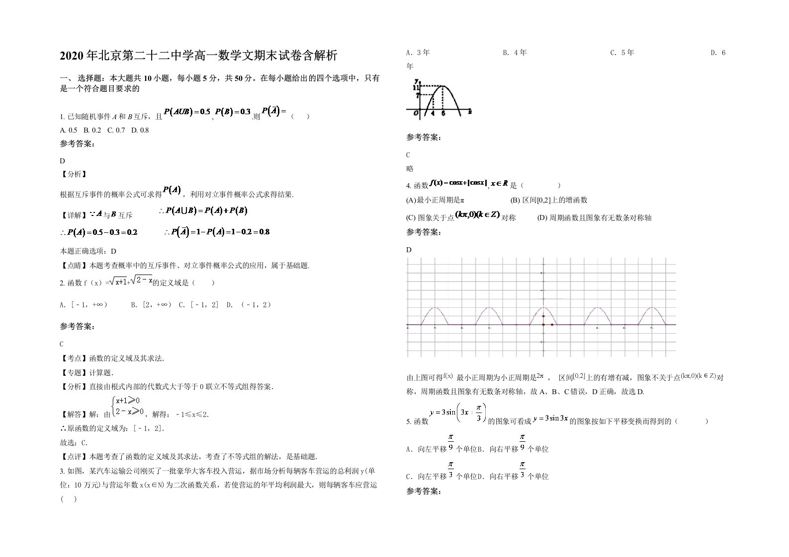 2020年北京第二十二中学高一数学文期末试卷含解析