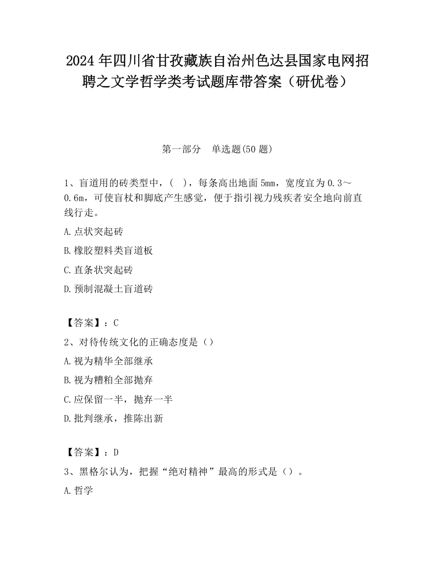 2024年四川省甘孜藏族自治州色达县国家电网招聘之文学哲学类考试题库带答案（研优卷）