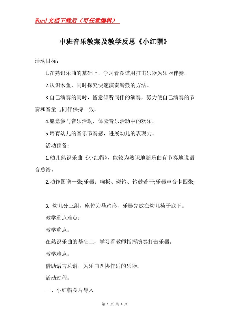 中班音乐教案及教学反思小红帽