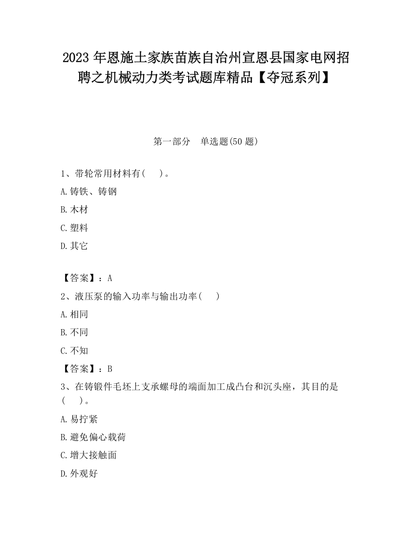 2023年恩施土家族苗族自治州宣恩县国家电网招聘之机械动力类考试题库精品【夺冠系列】