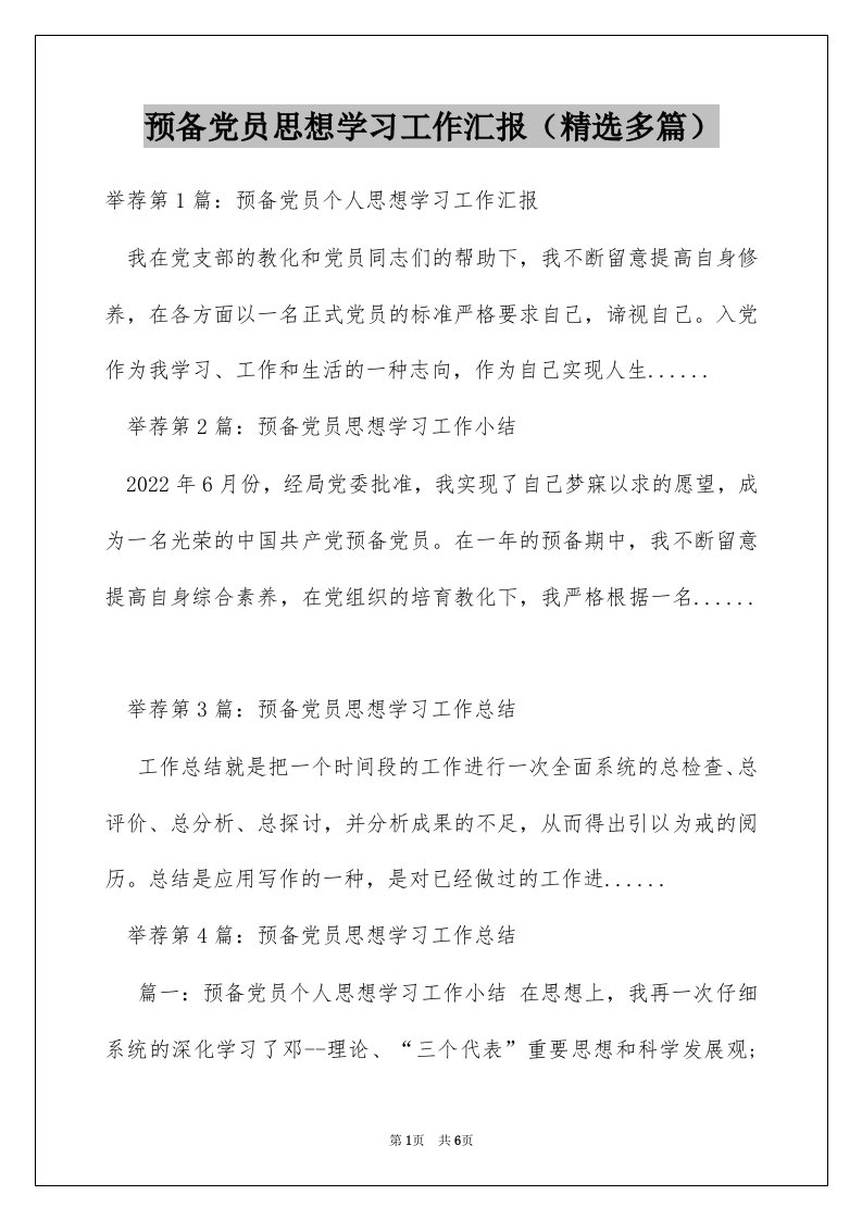 预备党员思想学习工作汇报（精选多篇）