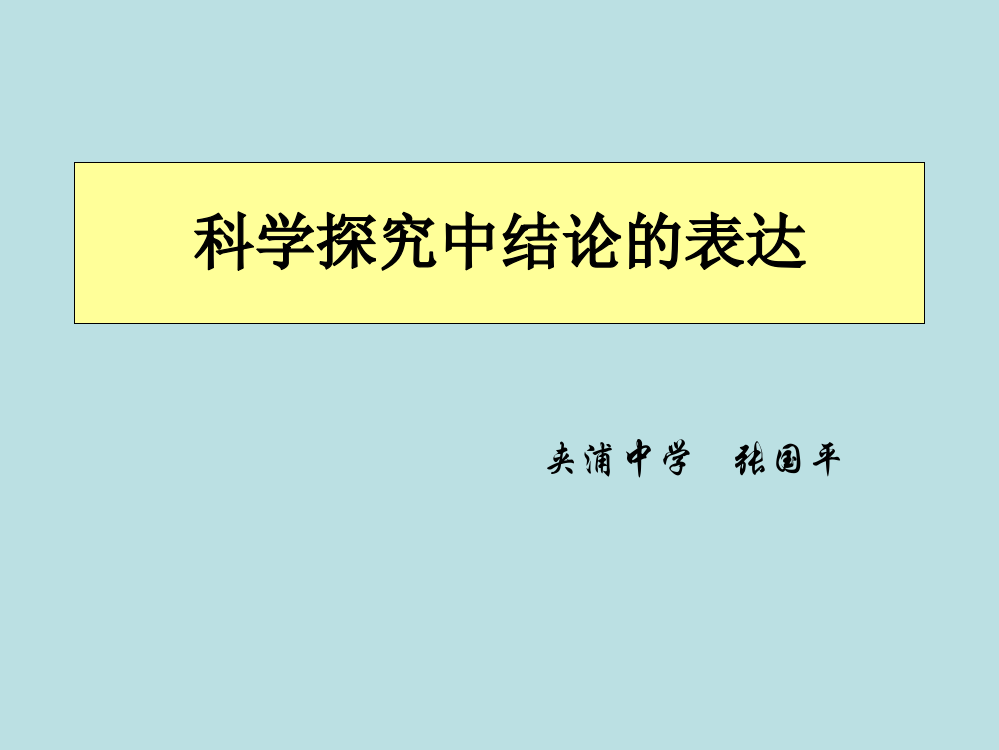 中小学科学探究中结论的表达11公开课教案教学设计课件案例测试练习卷题