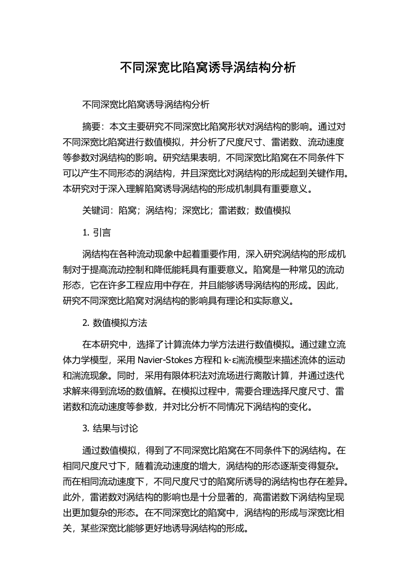 不同深宽比陷窝诱导涡结构分析