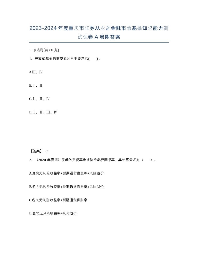 2023-2024年度重庆市证券从业之金融市场基础知识能力测试试卷A卷附答案