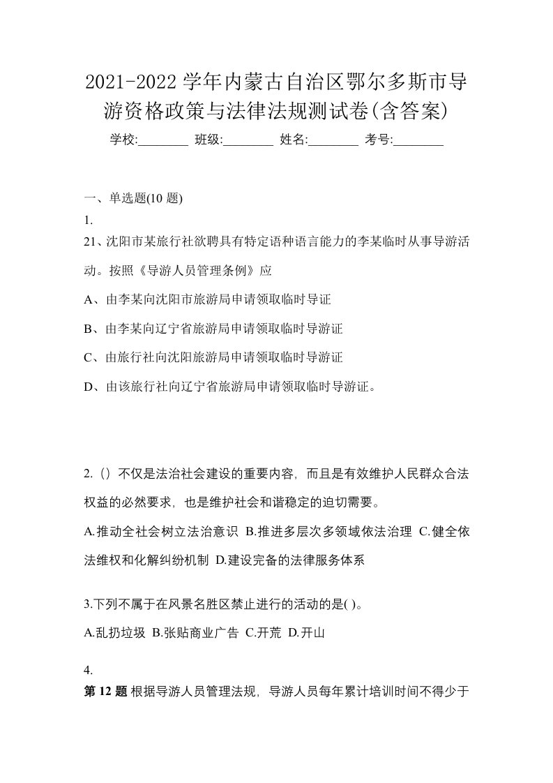 2021-2022学年内蒙古自治区鄂尔多斯市导游资格政策与法律法规测试卷含答案