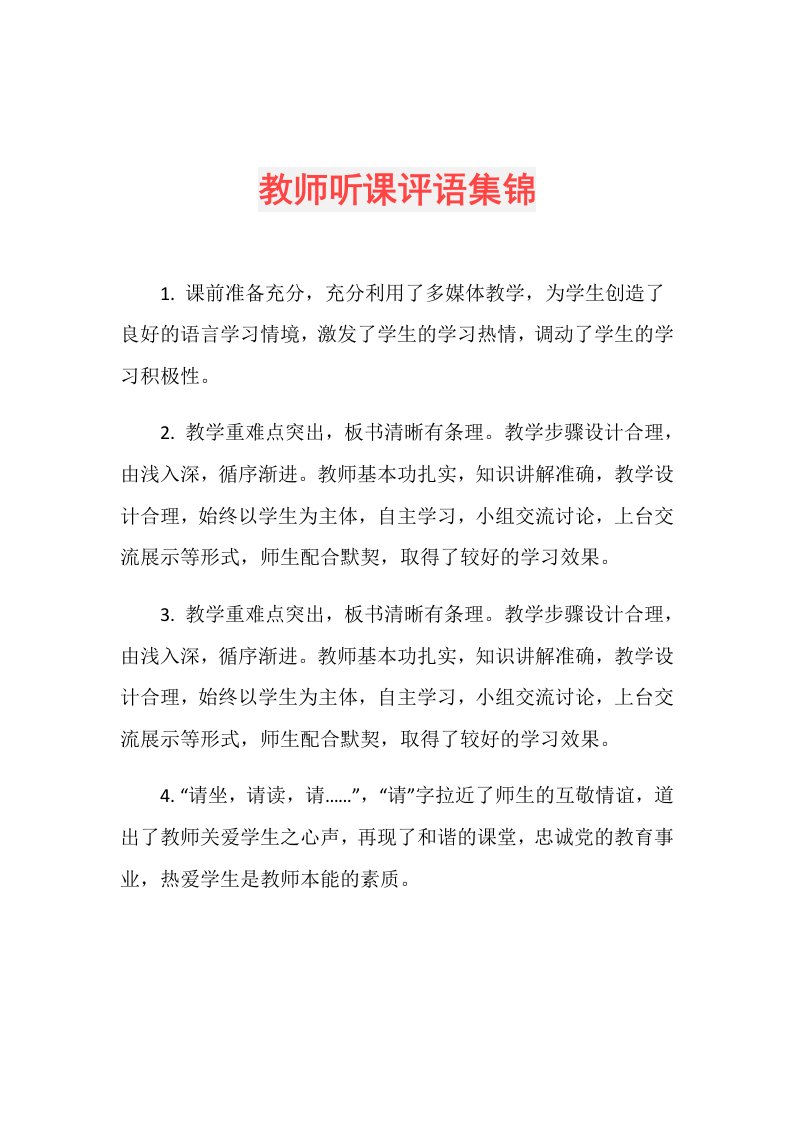 教师听课评语集锦