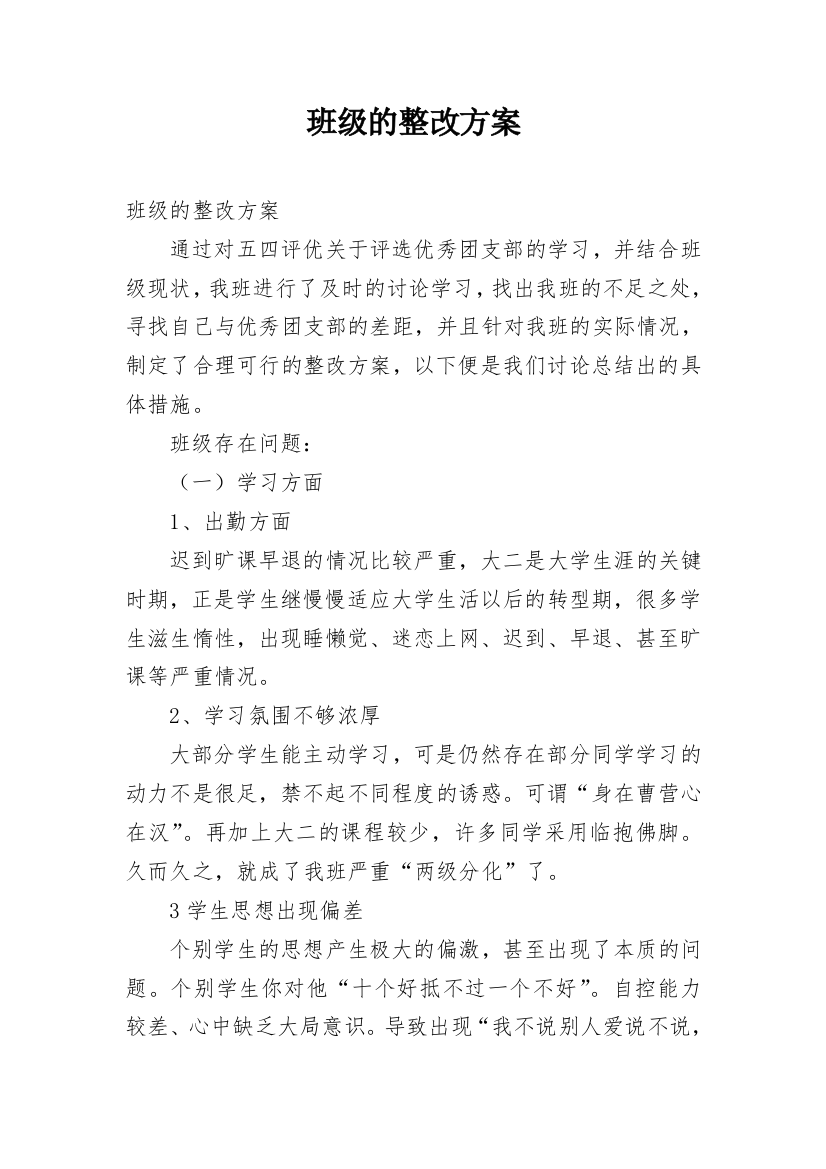 班级的整改方案