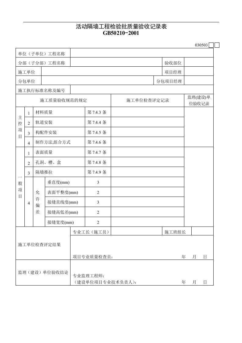 建筑资料-活动隔墙工程