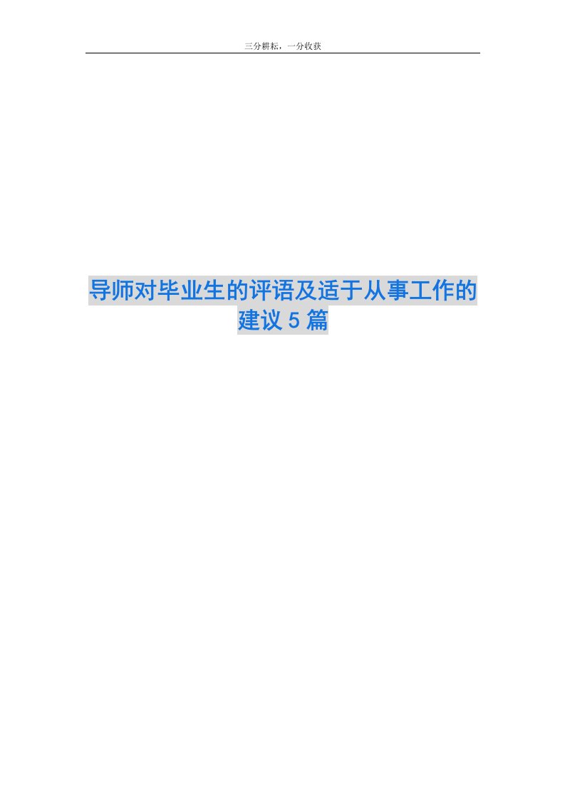 导师对毕业生的评语及适于从事工作的建议5篇