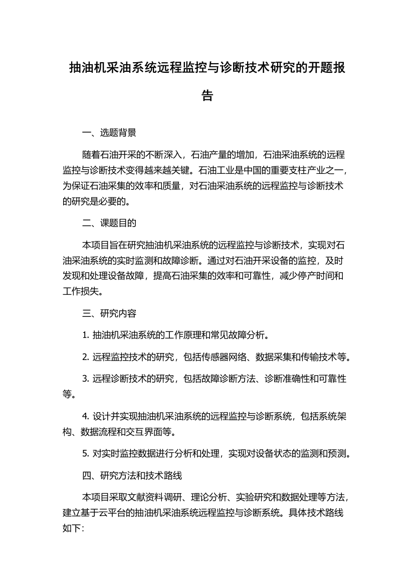 抽油机采油系统远程监控与诊断技术研究的开题报告