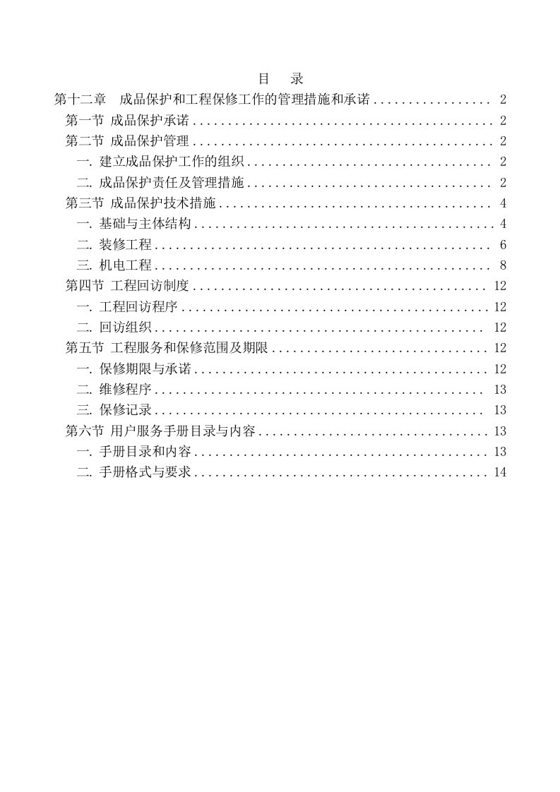 成品保护方案工程类