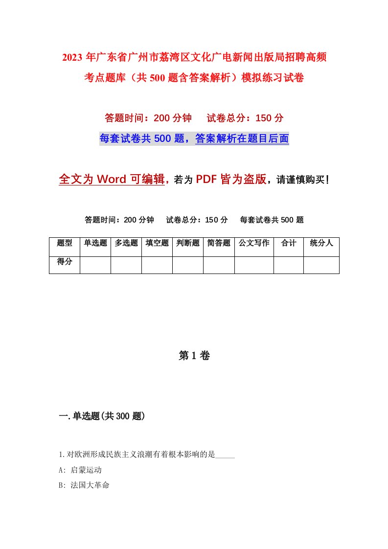 2023年广东省广州市荔湾区文化广电新闻出版局招聘高频考点题库共500题含答案解析模拟练习试卷