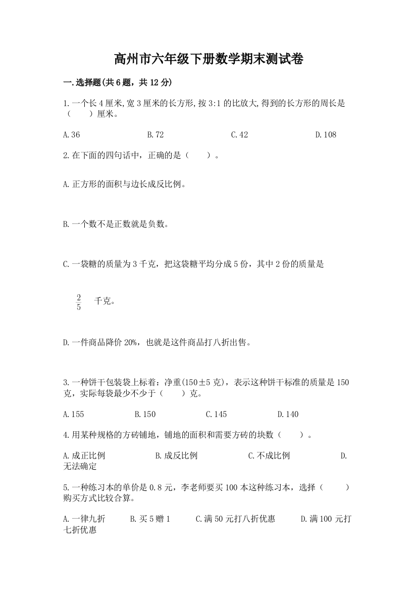 高州市六年级下册数学期末测试卷精编