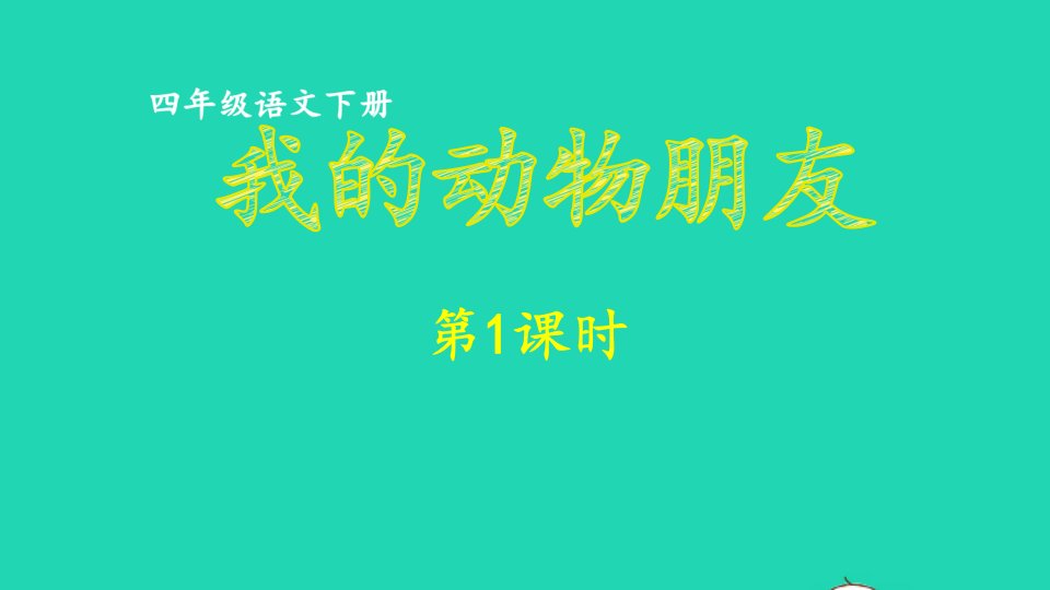 2023四年级语文下册第4单元我的动物朋友第1课时课件新人教版