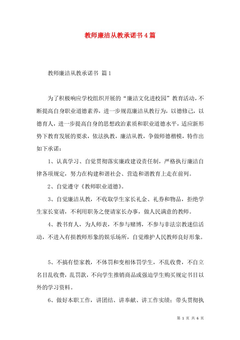 教师廉洁从教承诺书4篇