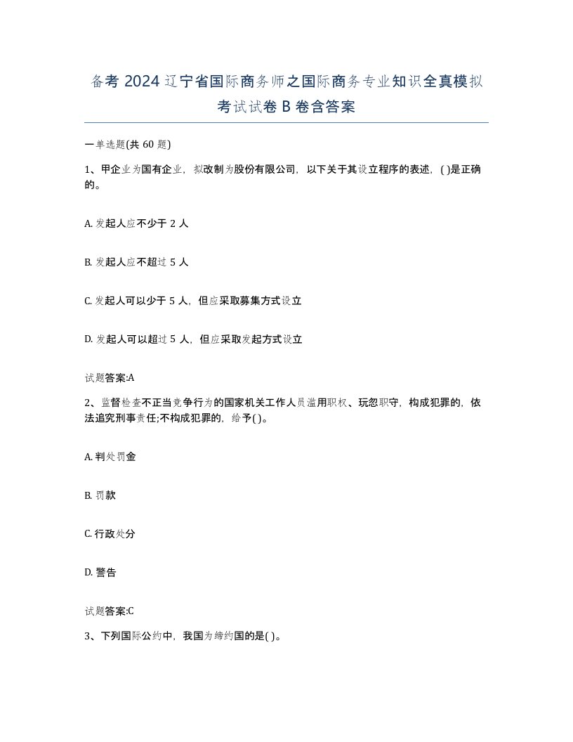 备考2024辽宁省国际商务师之国际商务专业知识全真模拟考试试卷B卷含答案