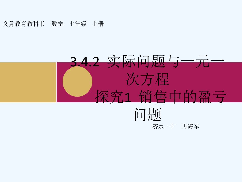 3.4.2实际问题与一元一次方程探究1销售中的盈亏问题