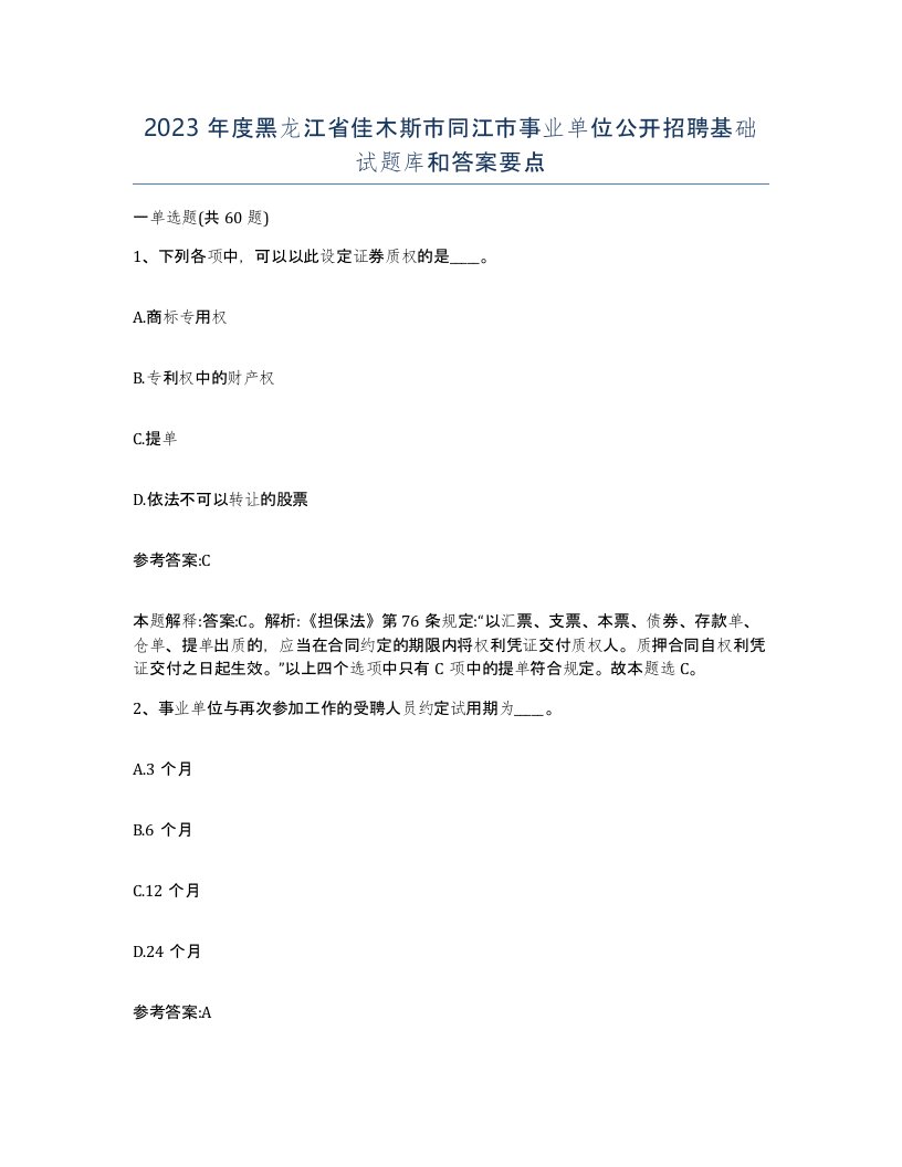 2023年度黑龙江省佳木斯市同江市事业单位公开招聘基础试题库和答案要点