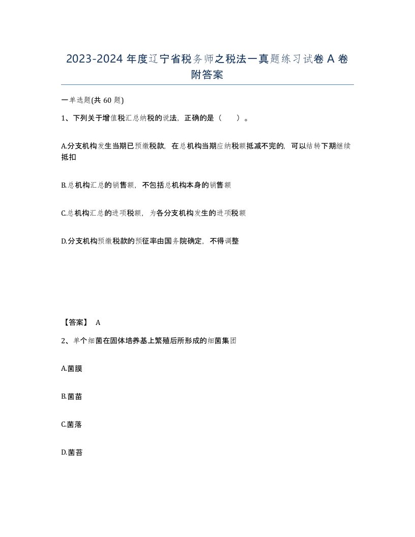 2023-2024年度辽宁省税务师之税法一真题练习试卷A卷附答案