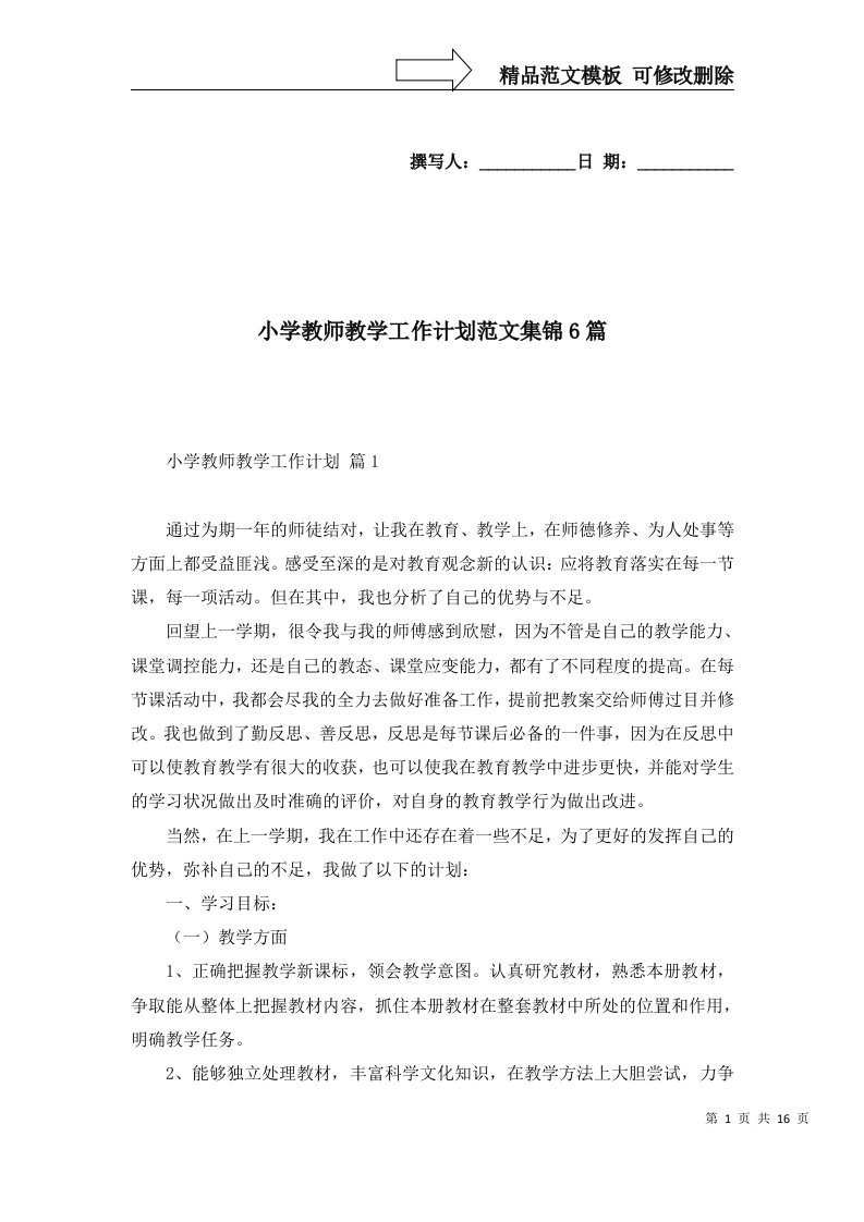 2022年小学教师教学工作计划范文集锦6篇