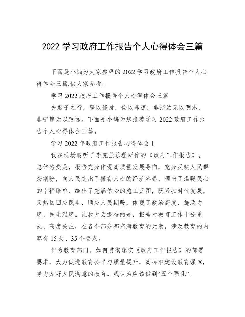 2022学习政府工作报告个人心得体会三篇