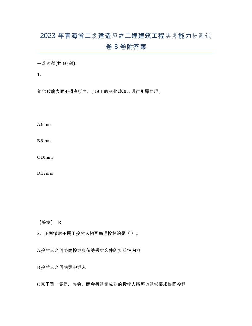 2023年青海省二级建造师之二建建筑工程实务能力检测试卷B卷附答案