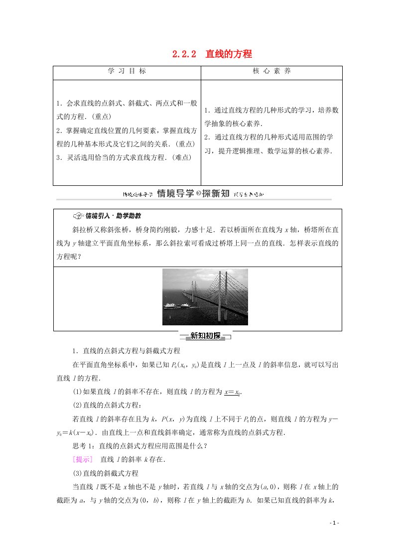 2020_2021学年新教材高中数学第2章平面解析几何2.2直线及其方程2.2.2直线的方程学案含解析新人教B版选择性必修第一册