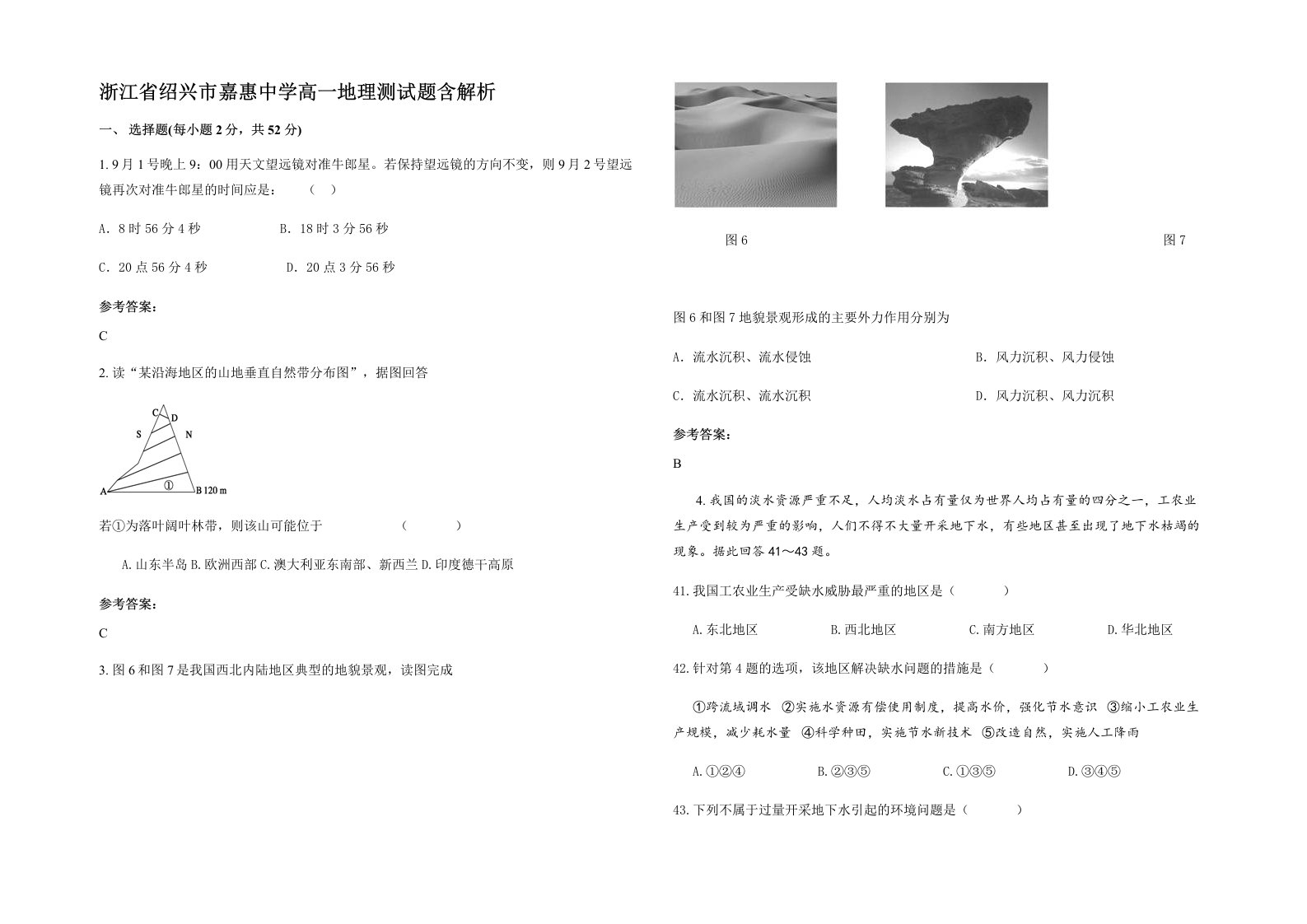 浙江省绍兴市嘉惠中学高一地理测试题含解析