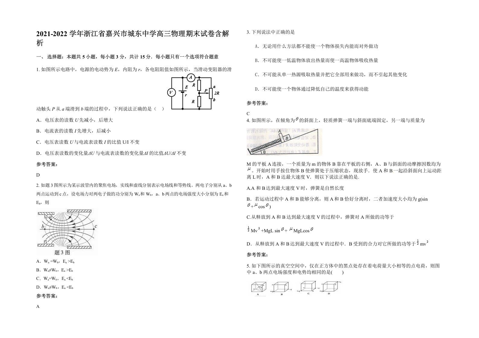 2021-2022学年浙江省嘉兴市城东中学高三物理期末试卷含解析