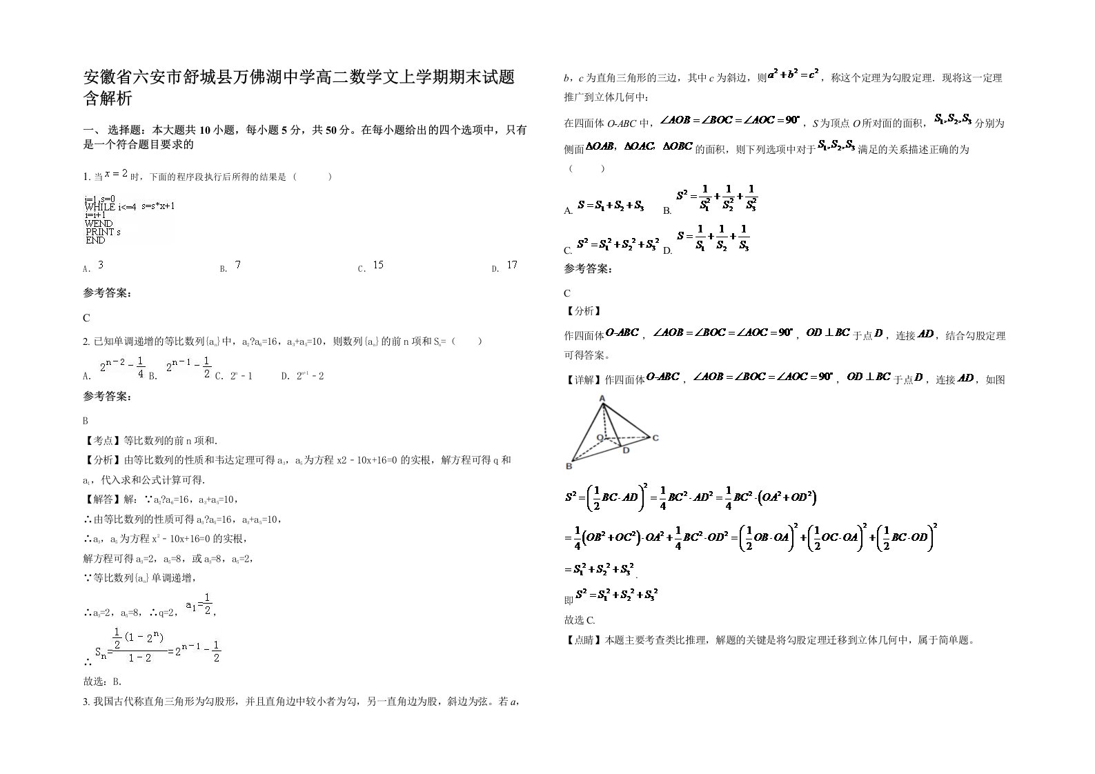 安徽省六安市舒城县万佛湖中学高二数学文上学期期末试题含解析