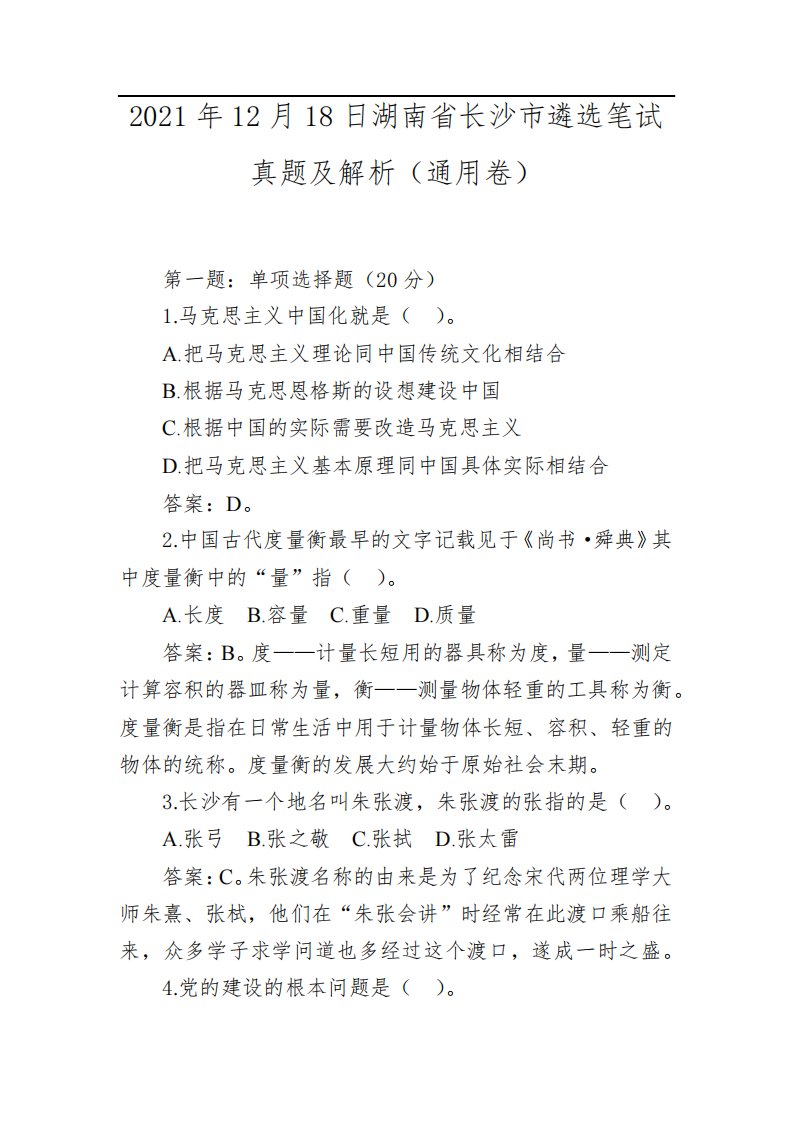 2021年12月18日湖南省长沙市遴选笔试真题及解析(通用卷)