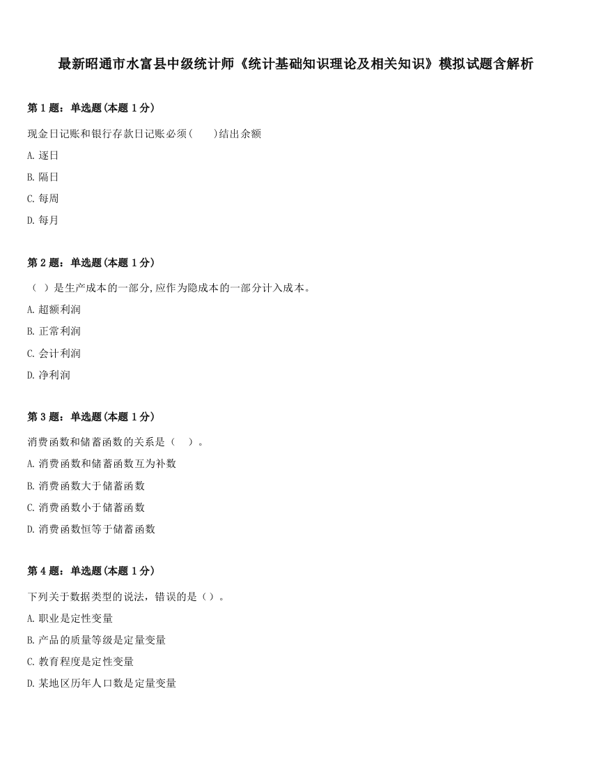 最新昭通市水富县中级统计师《统计基础知识理论及相关知识》模拟试题含解析