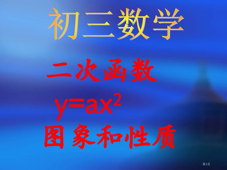 九年级数学下册二次函yax的图象和性质华东师大版市名师优质课比赛一等奖市公开课获奖课件