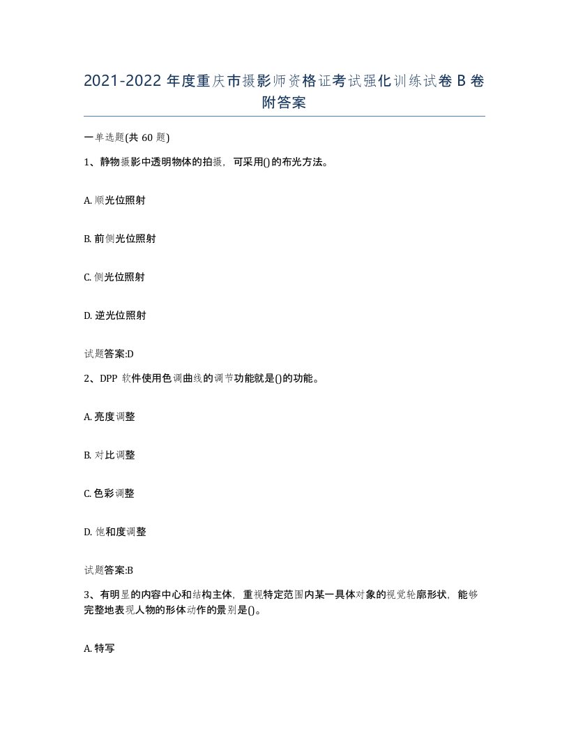 2021-2022年度重庆市摄影师资格证考试强化训练试卷B卷附答案