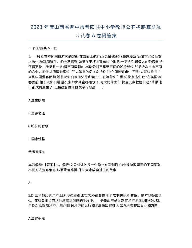 2023年度山西省晋中市昔阳县中小学教师公开招聘真题练习试卷A卷附答案