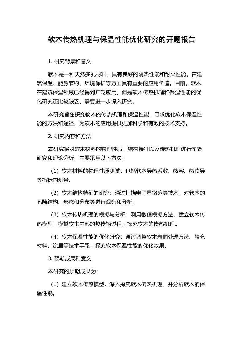 软木传热机理与保温性能优化研究的开题报告