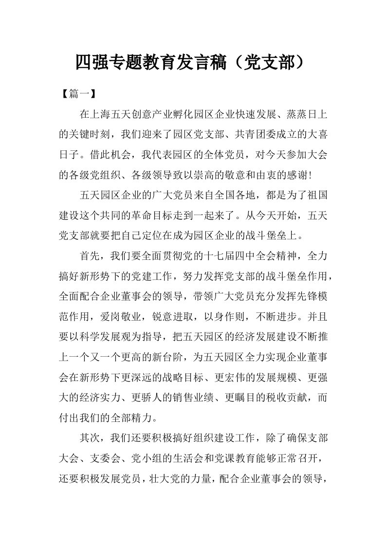 四强专题教育发言稿（党支部）